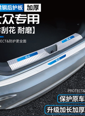 适用24款门槛条大众ID4X/ID4用品ID6X改装ID6后备箱护板id3防护条