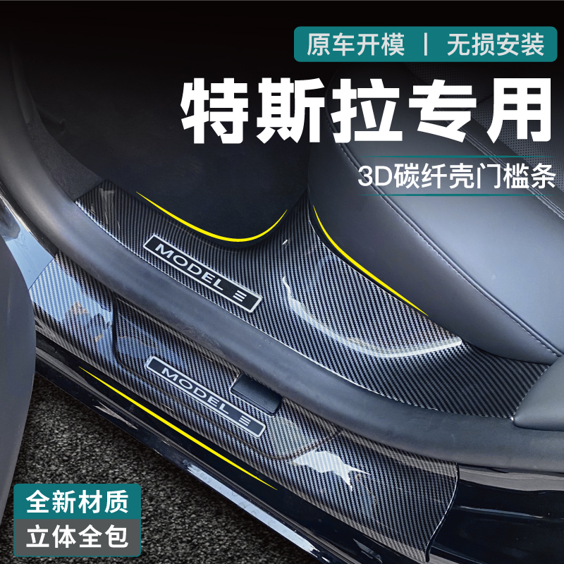 门槛条适用于特斯拉Model3焕新版毛豆y踏板保护条改装件用品碳纤