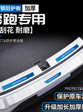 零跑C11领跑C10改装T03装饰汽车用品后备箱保险杠防护条尾门护板