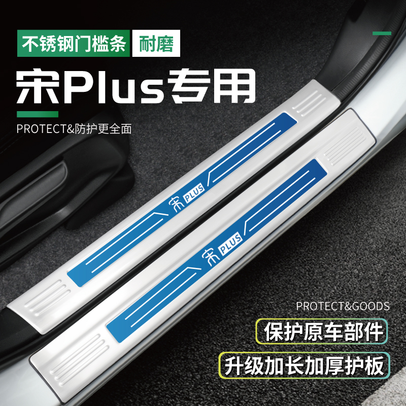 23款比亚迪宋PLUS门槛条冠军版后备箱护板宋L迎宾踏板dmi用品改装