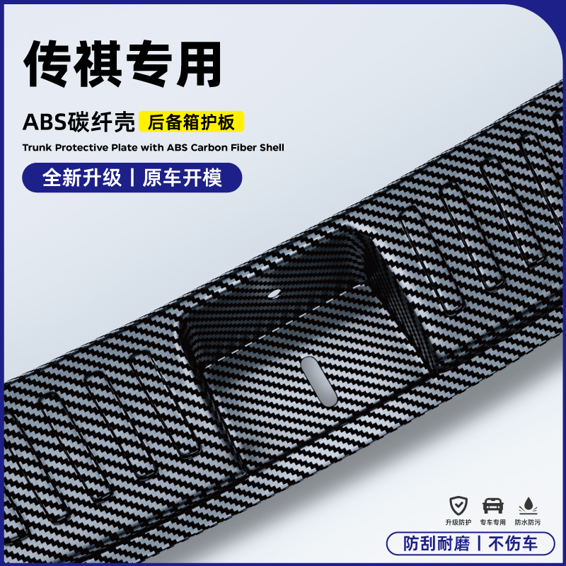 广汽传祺向往S7/S9改装件GS3影豹4二代GS8后备箱保险杠防护条碳纤