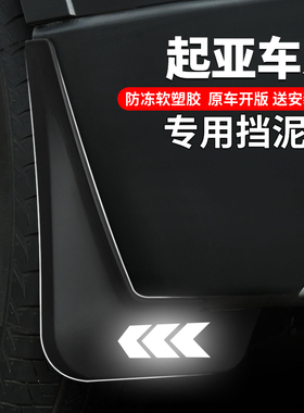 起亚K3狮铂拓界K2索奈K5凯酷EV5奕跑KX1塞图斯福瑞迪挡泥板改装品