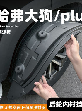 26款新哈弗大狗plus挡泥板一代轮胎后门内衬装饰用品改装配件哈佛
