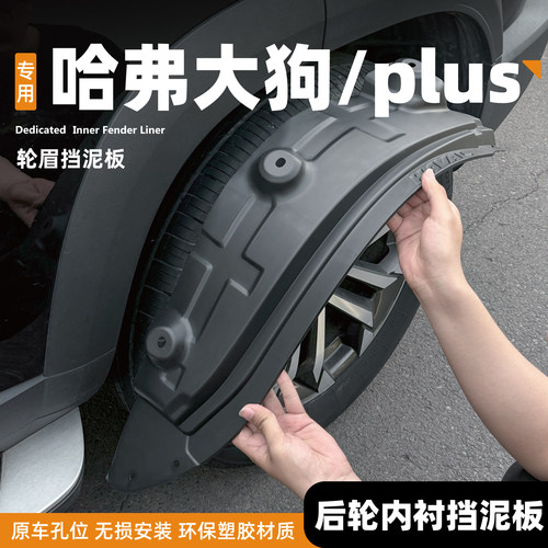 26款新哈弗大狗plus挡泥板一代轮胎后门内衬装饰用品改装配件哈佛