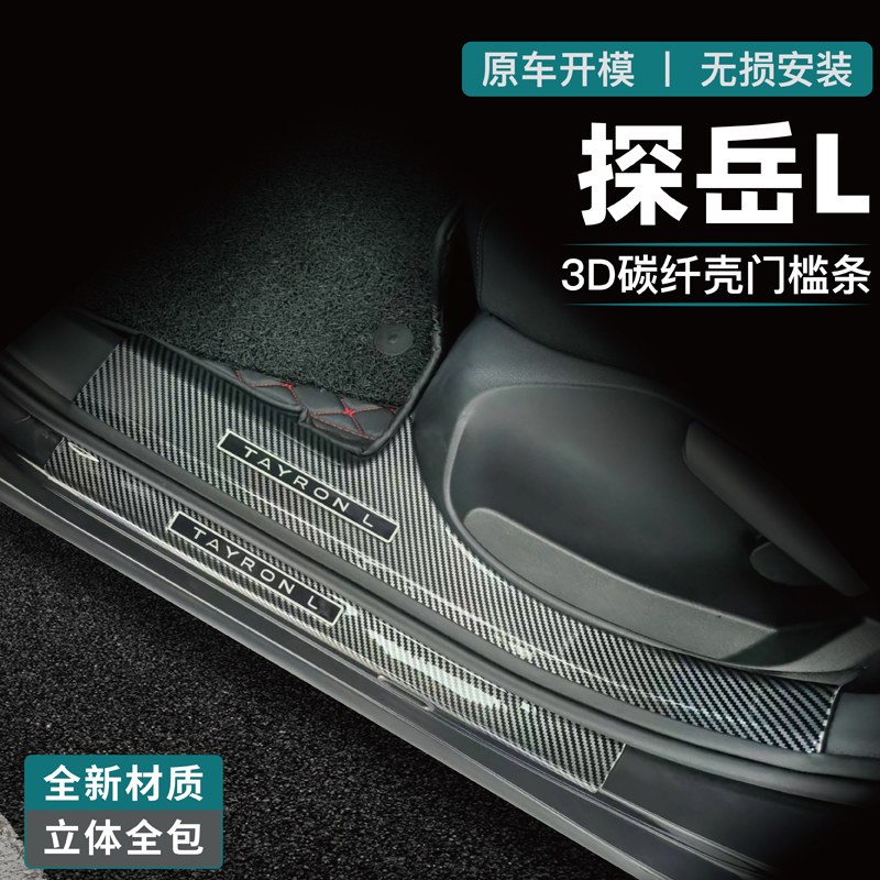2025款大众探岳L门槛条迎宾踏板改装碳纤配件后备箱防护条防踩贴