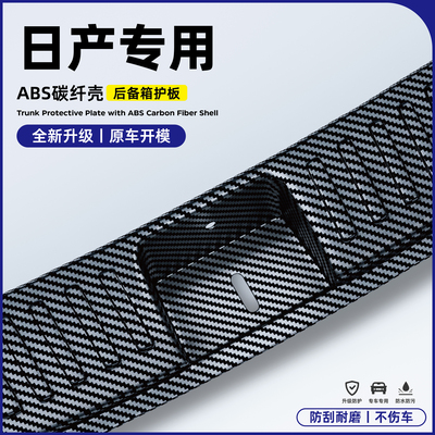 适用日产NX8逍客奇骏天籁轩逸探陆途达N6后备箱门护板碳纤防护条7