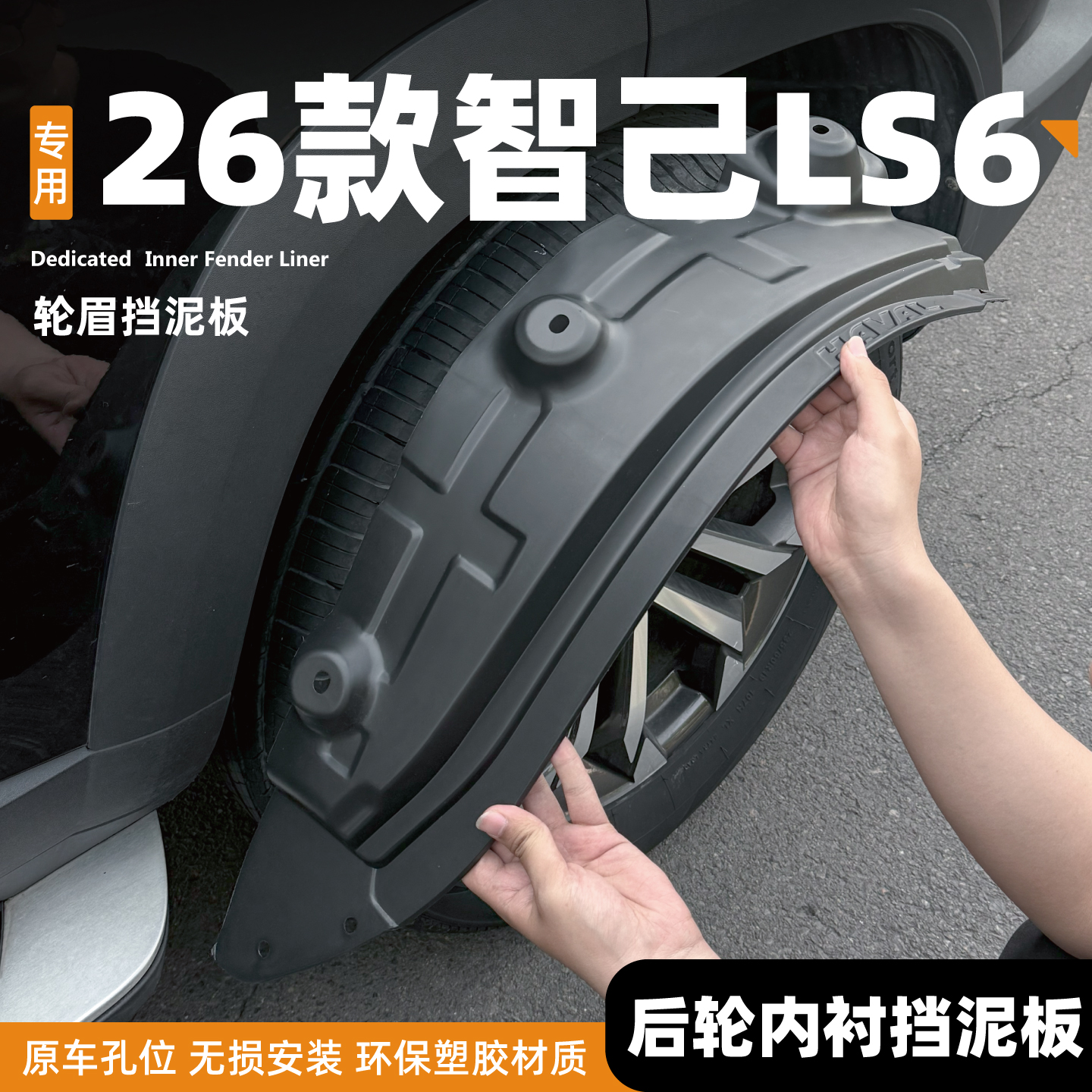 适用26款智己LS6前后轮四轮内衬挡泥板原装配件用品汽车装饰改装