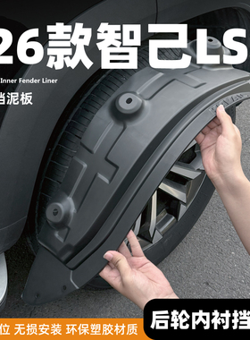 适用26款智己LS6前后轮四轮内衬挡泥板原装配件用品汽车装饰改装