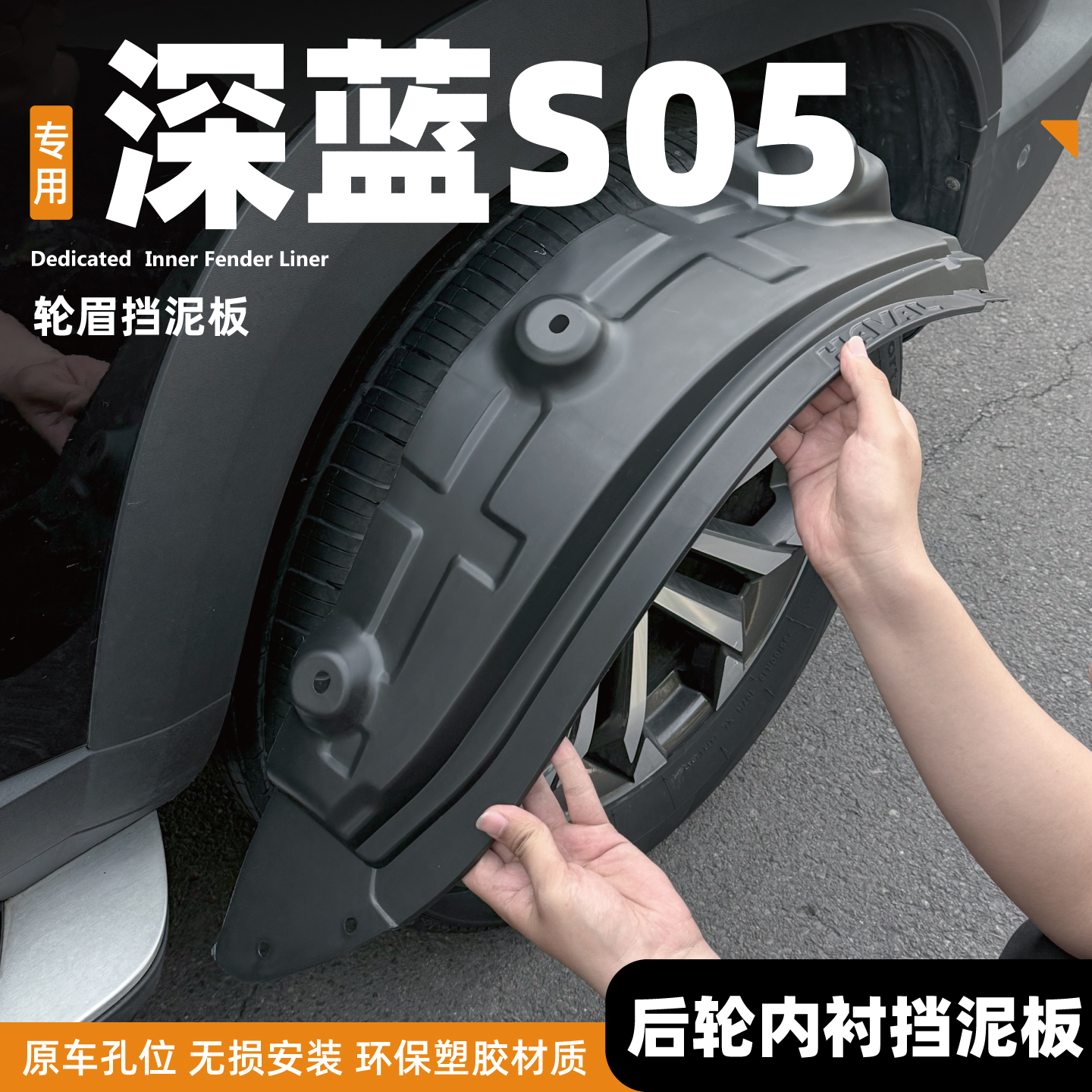 适用26款纯电深蓝S05前后轮挡泥板后门内衬车载改装用品大全配件/