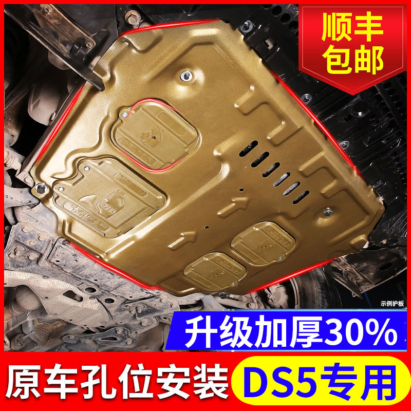 DS5发动机护板原厂专用2013 14 15 18款雪铁龙DS5底盘下护板装甲