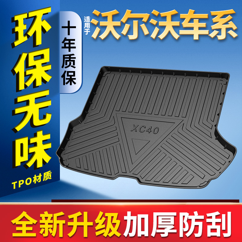 适用沃尔沃XC60 XC40 S60L后备箱垫子XC90 S90 V60 V40 V90尾箱垫