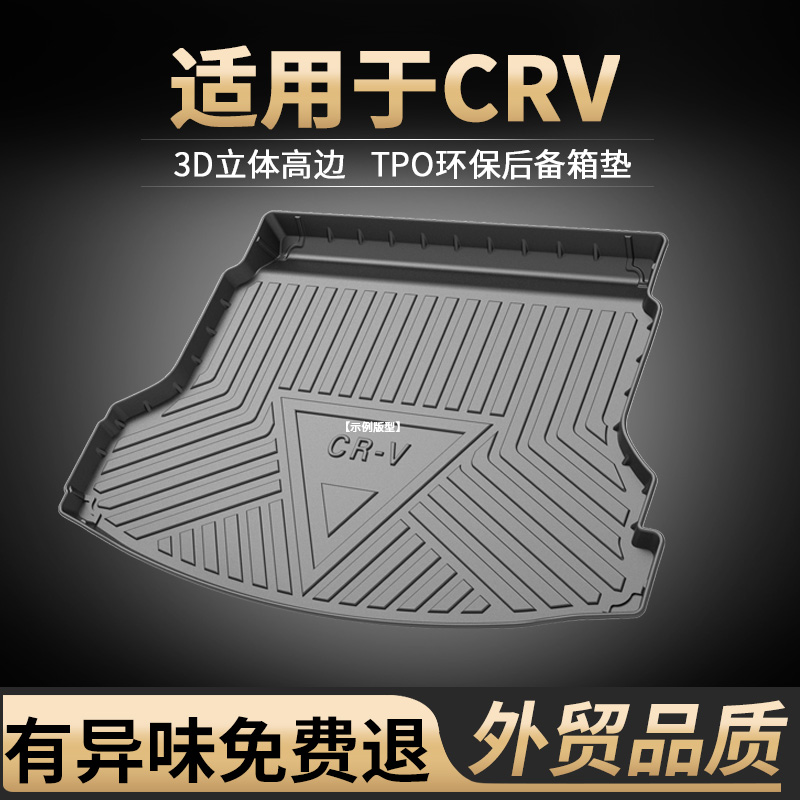 适用本田crv专用后备箱垫