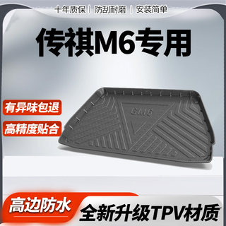 适用广汽传祺M6PRO后备箱垫改装专用21 2023款传奇GM6防水尾箱垫