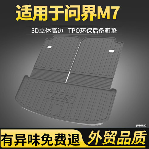 问界M5/M7/M9后备箱垫子