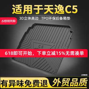 适用于东风雪铁龙天逸C5后备箱垫C5 aircross全包围汽车尾箱垫子