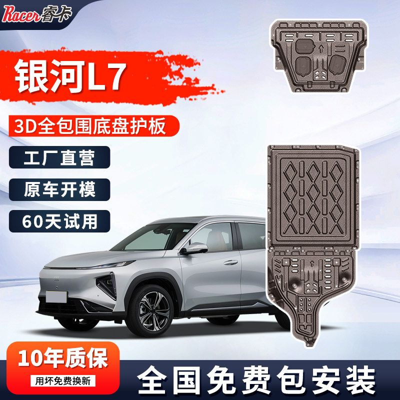 专用于吉利银河L7发动机护板原厂改装配件25款银河L7电池底盘护板