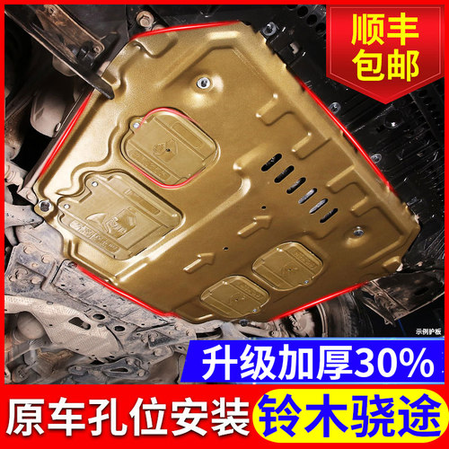 骁途发动机护板专用17 19款铃木骁途底盘下护板原厂装甲改装挡板