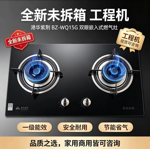 正品港华紫荆全新未拆箱BZ-WG-15GA双灶嵌入式燃气灶家用天然气