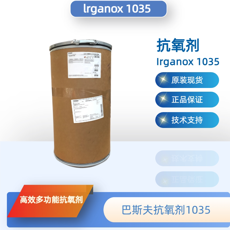 巴斯夫抗氧剂1035（原汽巴）抗氧化剂Irganox 1035 现货正品优惠