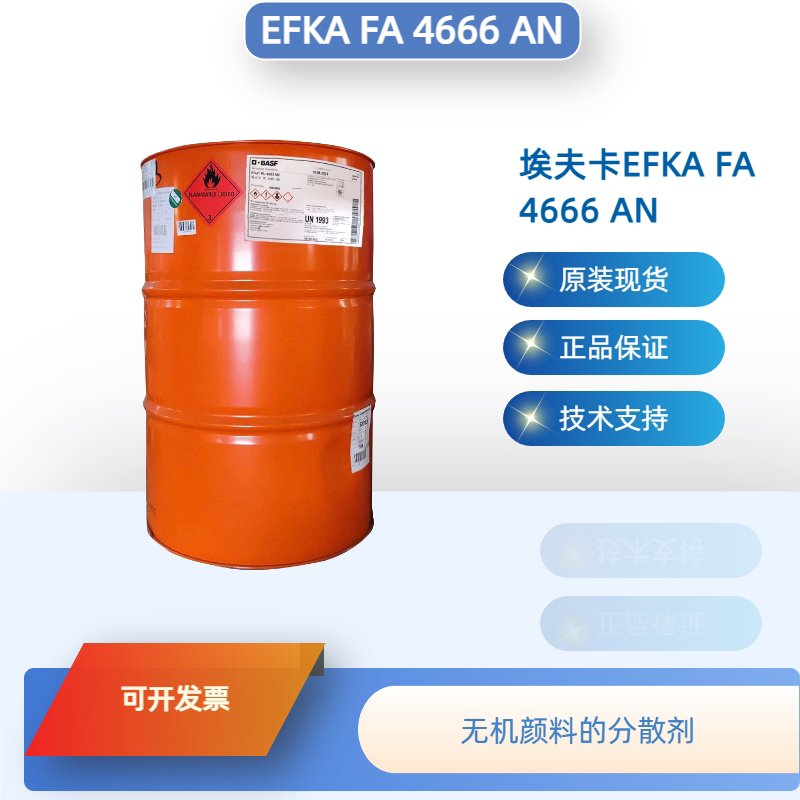 巴斯夫润湿分散剂埃夫卡EFKA FA 4666 AN无机颜料分散 高光 流平
