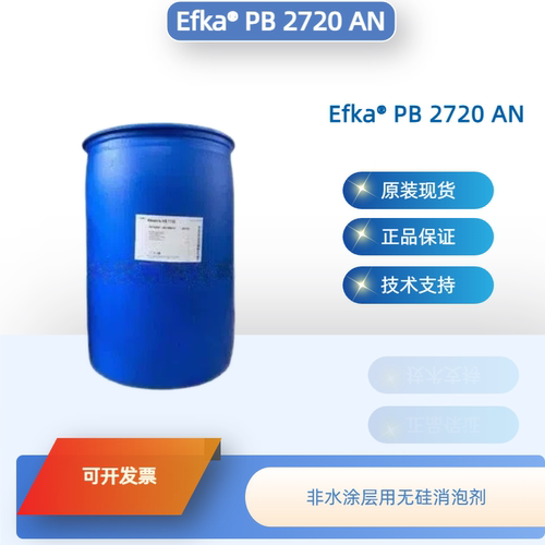 埃夫卡PB2720AN无硅消泡剂