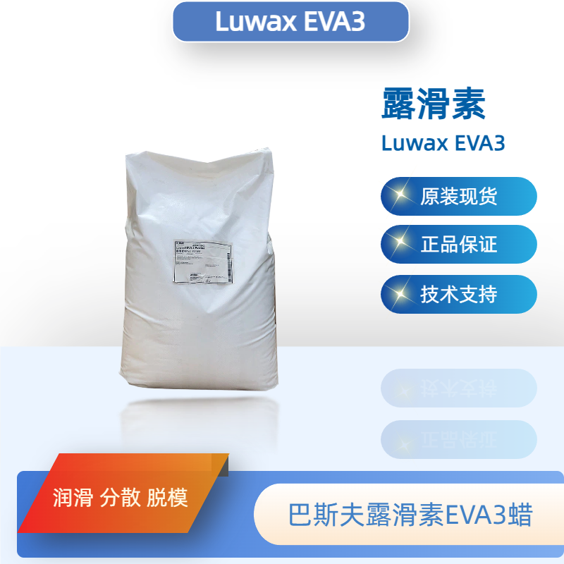 巴斯夫露滑素EVA3蜡 （原汽巴）聚乙烯蜡Luwax EVA3 正品优惠