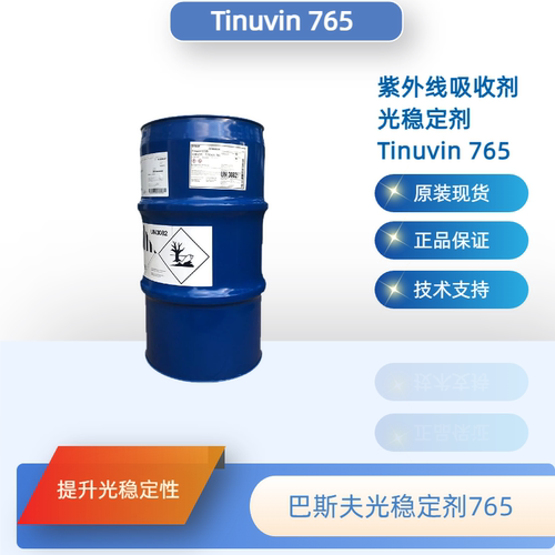 巴斯夫Tinuvin765紫外线吸收剂