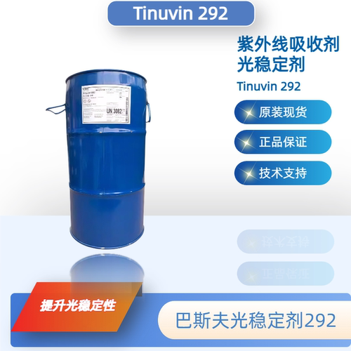 巴斯夫Tinuvin292紫外线吸收剂