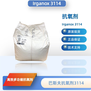 巴斯夫抗氧剂3114 （原汽巴）抗氧化剂Irganox 3114正品优惠