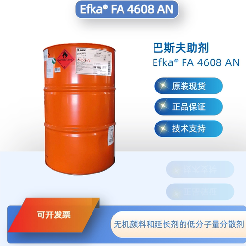 EfkaFA4608AN低分子量分散剂