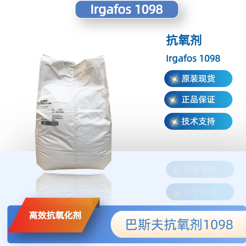 巴斯夫抗氧剂1098 （原汽巴）抗氧化剂Irganox 1098现货正品优惠