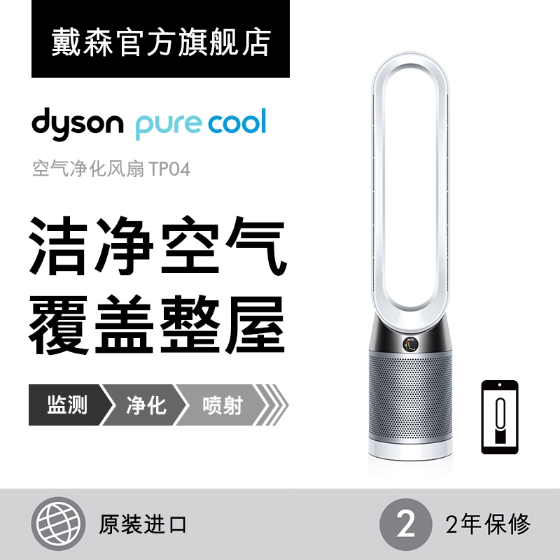 [dyson戴森官方旗舰店空气净化,氧吧]Dyson戴森TP04空气净化风扇 月销量132件仅售4890元