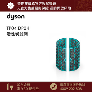 【配件】Dyson戴森空气净化风扇 TP04/DP04活性碳滤网 配件
