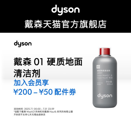 【配件】Dyson戴森01硬质地面清洁剂 适配WashG1洗地机