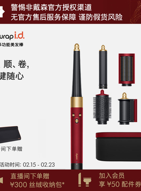 Dyson戴森HS08智能多功能美发棒鎏金红丝绒色蓝牙卷发棒定型礼盒