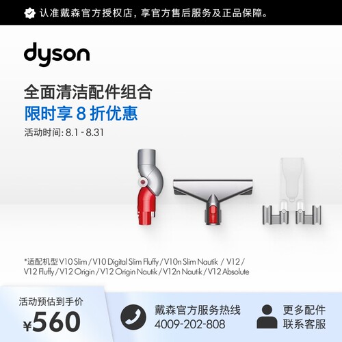戴森V12系列全面清洁套组