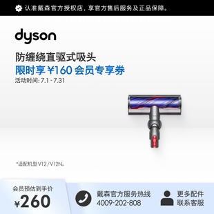 [官方配件]Dyson戴森V12吸尘器防缠绕直驱式吸头硬质地面地毯适用