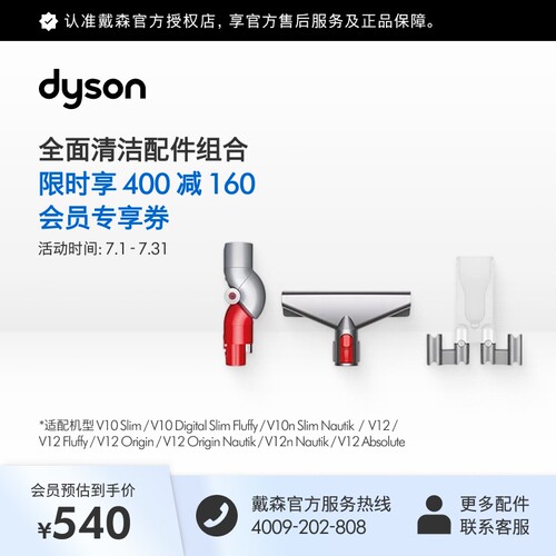 戴森V12系列全面清洁套组