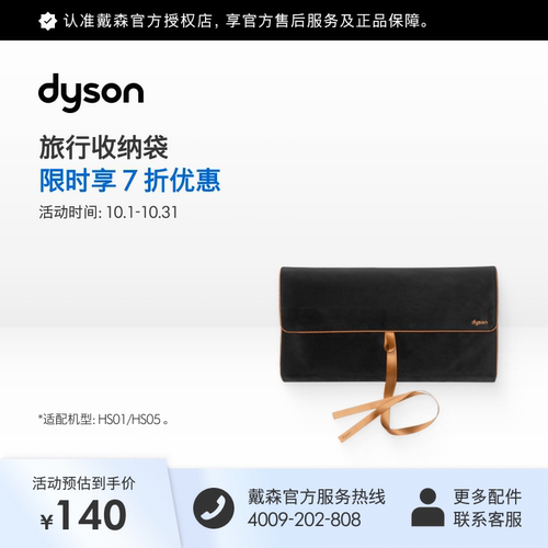 [官方配件]Dyson戴森旅行收纳袋适配HS01,HS05