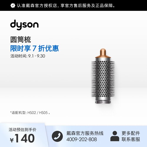 [官方配件]Dyson 戴森 圆筒梳铜色适配HS02 HS05