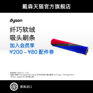 Slim纤巧软绒滚筒刷条 Dyson戴森V8 V10 Slim 配件