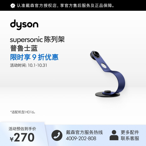 [官方配件]Dyson戴森HD16智能吹风机陈列架普鲁士蓝色