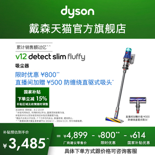 政府焕新补贴15% Dyson戴森V12Fluffy无线吸尘器家用大吸力