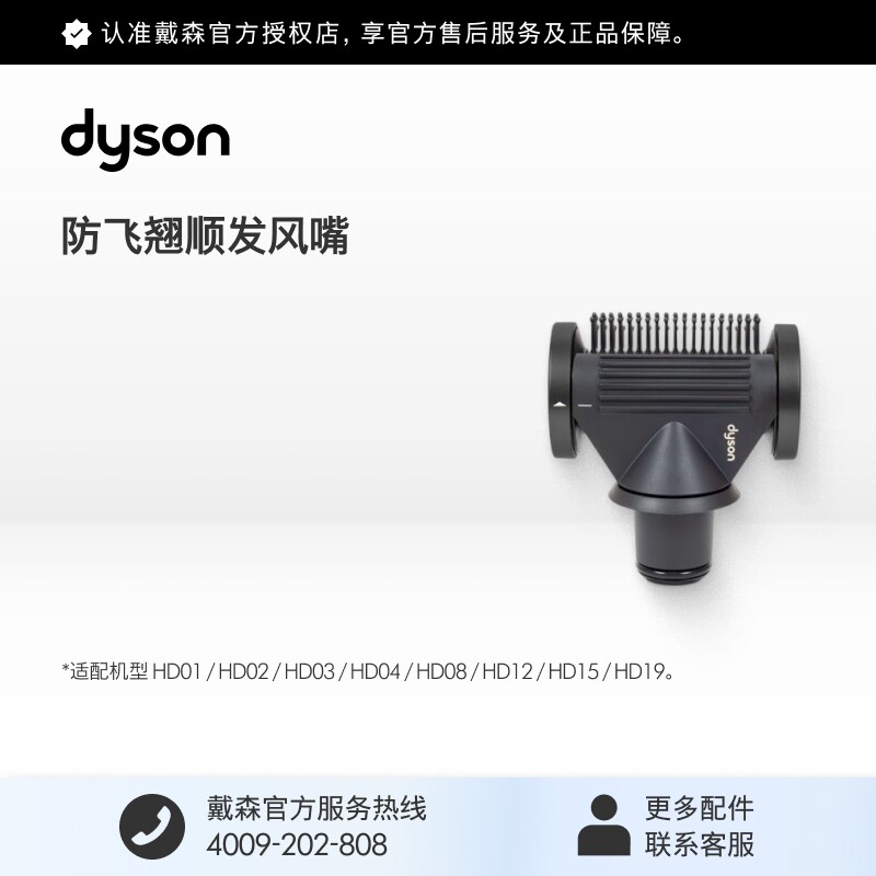 [官方配件]Dyson戴森吹风机防飞翘顺发风嘴适配HD19 HD15 HD08