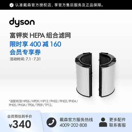 Dyson/戴森富钾炭HEPA组合滤网