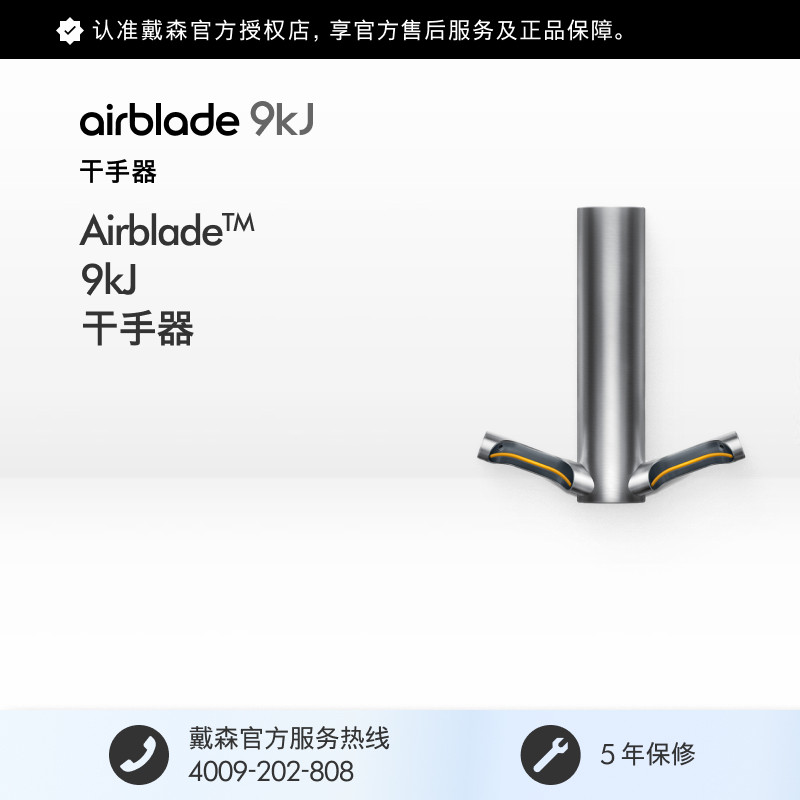 Dyson 戴森Airblade 9KJ 感应  烘干干手器