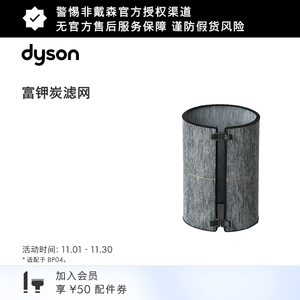 【配件】Dyson戴森空气净化器BP04富钾炭滤网