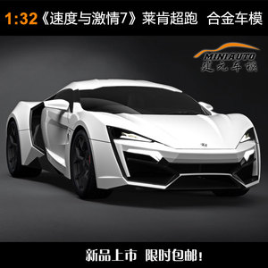 新品速度与激情8合金车模1:32莱肯超级跑车仿真汽车模型儿童玩具