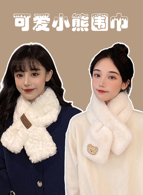 围巾女秋冬季韩版百搭可爱兔毛保暖毛绒小熊2026冬新款白色围脖潮