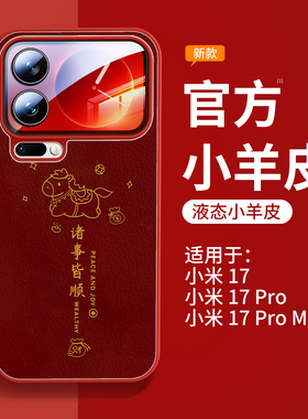 适用小米17promax手机壳新款小米17小羊皮外壳xiaomi17pro磁吸支架15spro新年保护套ultra高级pm带挂绳14红色